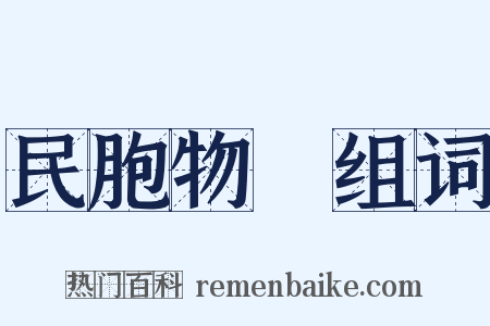 民胞物與组词是什么意思的图片